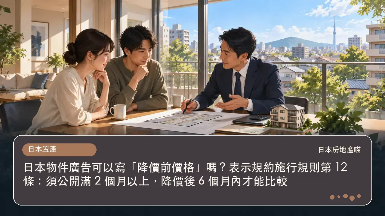日本物件廣告可以寫「降價前價格」嗎?表示規約施行規則第 12 條:須公開滿 2 個月以上,降價後 6 個月內才能比較主題插畫